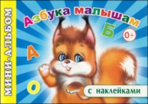 Мини-альбом с наклейками Азбука малышам Мини-альбом с наклейками Азбука малышамЗанятия с детьми дошкольного возраста<br>Вашему вниманию предлагается мини-альбом, с наклейками.<br><br>Год: 2016<br>ISBN: 978-5-91282-379-4<br>Высота: 140<br>Ширина: 200<br>Толщина: 4<br>Переплёт: мягкая, скрепка