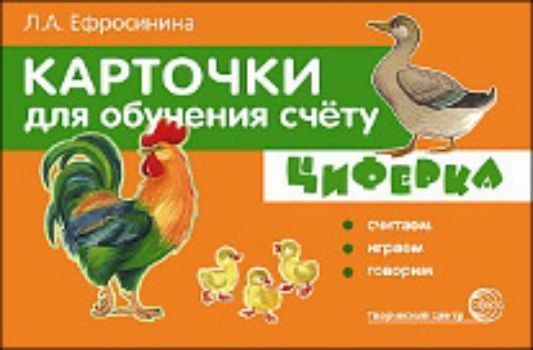 Циферка. Считаем, играем, говорим. Карточки для обучения счёту Циферка. Считаем, играем, говорим. Карточки для обучения счётуВоспитателю ДОО<br>Карточки с цифрами - замечательное пособие для обучения математике детей 4-7 лет. Это пособие поможет ребенку познакомиться с числами и цифрами в пределах 10, основными математическими понятиями, а также обогатить его словарный запас, будет способствоват...<br><br>Год: 2014<br>ISBN: 978-5-9949-0797-9<br>Высота: 84<br>Ширина: 108<br>Толщина: 8