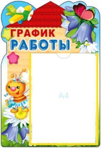 Стенд График работы! Стенд График работы!Информационные стенды<br>Красочно иллюстрированный стенд для красивого оформления информационного уголка Вашей группы. На стенде предусмотрено место в виде кармашка с графиком работы, формата А4.<br><br>Год: 2014<br>ISBN: 978-5-9949-0851-8<br>Высота: 490<br>Ширина: 330<br>Толщина: 5