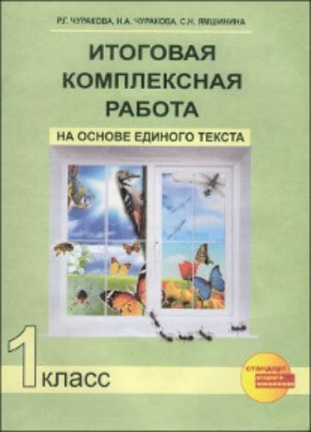 Итоговая комплексная работа на основе единого текста. 1 класс Итоговая комплексная работа на основе единого текста. 1 классПредметы<br>Тетрадь для итоговой комплексной работы на основе единого текста является составной частью учебно-методического комплекта Перспективная начальная школа.Основное ее назначение - выявление уровня (базового или повышенного) сформированности наиболее сущест...<br><br>Авторы: Чуракова Н. А., Чуракова Р.Г., Ямшинина С.Н.<br>Год: 2015<br>ISBN: 978-5-49400-312-6<br>Высота: 275<br>Ширина: 200<br>Толщина: 4<br>Переплёт: мягкая, скрепка