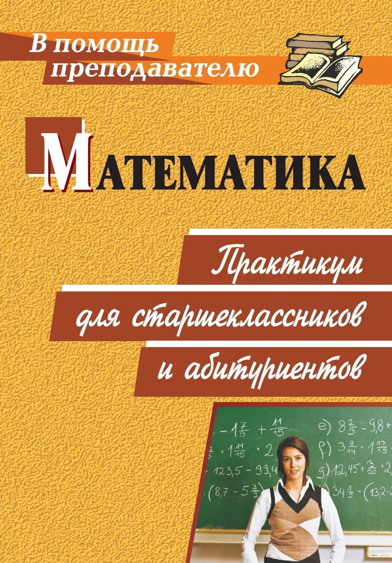 Математика: практикум для старшеклассников и абитуриентов Математика: практикум для старшеклассников и абитуриентовПредметы<br>В пособии рассмотрены темы, включаемые в материалы ЕГЭ по математике в последние годы, приведены справочные материалы и примеры решения типовых задач, задания для самостоятельной работы с ответами к ним, представлены образцы заданий для участников матема...<br><br>Авторы: Борзенков А. В.<br>Год: 2009<br>Серия: В помощь преподавателю<br>ISBN: 978-5-7057-1878-8<br>Высота: 195<br>Ширина: 140<br>Толщина: 10
