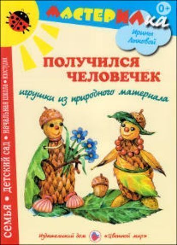 Мастерилка. Получился человечек. Игрушки из природного материала Мастерилка. Получился человечек. Игрушки из природного материалаДополнительное образование<br>В детстве чудо рождается очень быстро! Точка, точка, запятая - вышла рожица кривая... Палка, палка, огуречик - получился человечек! А если вместо цветных карандашей и бумаги взять природный материал, это чудо оживёт и встанет на тонкие ножки. Голова -...<br><br>Авторы: Лыкова И.А.<br>Год: 2013<br>ISBN: 978-5-4310-0163-5<br>Высота: 280<br>Ширина: 200<br>Толщина: 3<br>Переплёт: мягкая, скрепка