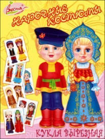 Бумажная кукла Народные костюмы, вырезная Бумажная кукла Народные костюмы, вырезнаяКонструирование из дерева, из пластика, оригами<br>Любой девочке нравится наряжать кукол, наш альбом сделает это занятие для них более интересным и разнообразным. В набор входят две картонные куклы и тематические комплекты одежды Народные костюмы, для них. Так же всегда можно дополнить гардероб, и нарис...<br><br>Год: 2014<br>Высота: 300<br>Ширина: 215<br>Толщина: 2
