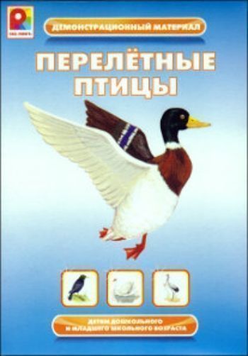 Демонстрационный материал Перелетные птицы Демонстрационный материал Перелетные птицыВоспитателю ДОО<br>Предлагаем вам демонстрационный материал Перелетные птицы для детей дошкольного и младшего школьного возраста.Он состоит из 12 демонстрационных карт и 12 листов-раскрасок с крупными изображениями. Данное пособие можно использовать как для индивидуальных...<br><br>Год: 2015<br>Высота: 220<br>Ширина: 155<br>Толщина: 6