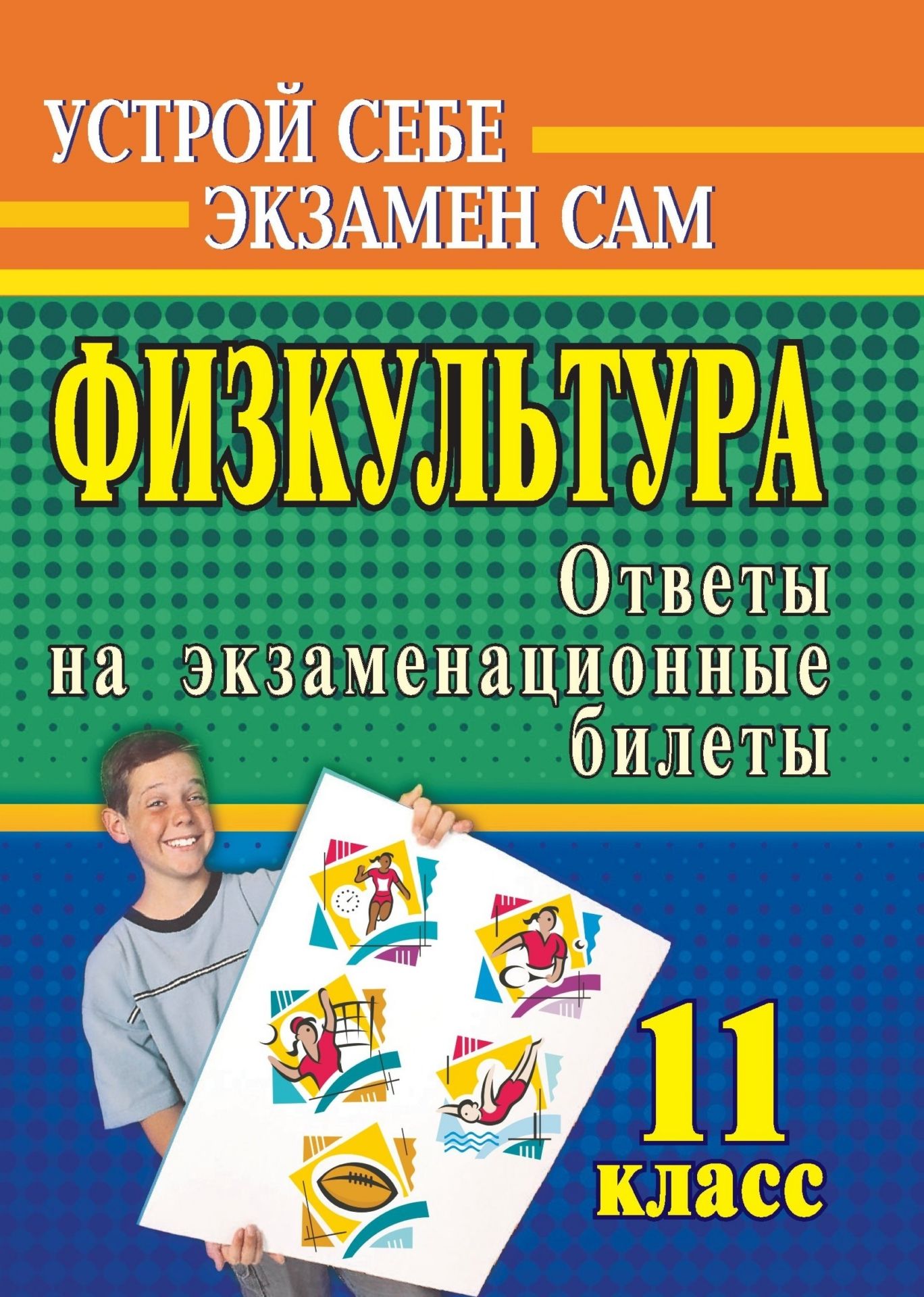 Физическая культура. 11 класс: ответы на экзаменационные билеты Физическая культура. 11 класс: ответы на экзаменационные билетыАбитуриентам<br>Настоящее пособие поможет учащимся 11 классов подготовиться к экзаменам по курсу Физическая культура.Подробные ответы на вопросы, составленные с учетом требований федерального компонента государственного стандарта общего образования, помогут выпускникам...<br><br>Авторы: Васильева М.И.<br>Год: 2009<br>Серия: Устрой себе экзамен сам<br>ISBN: 978-5-7057-1626-5<br>Высота: 195<br>Ширина: 140<br>Толщина: 7