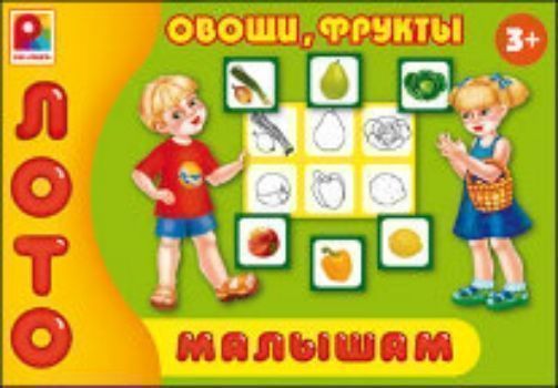 Лото малышам Овощи, фрукты Лото малышам Овощи, фруктыЛото<br>Параллельно с изучением различных овощей и фруктов с помощью этой игры ребёнок может получить множество знаний по различным областям: изучить цвета; регион произрастания того или иного фрукта и овоща; форму предметов - круглый плод или овальный; размер - ...<br><br>Год: 2016<br>Высота: 190<br>Ширина: 275<br>Толщина: 35