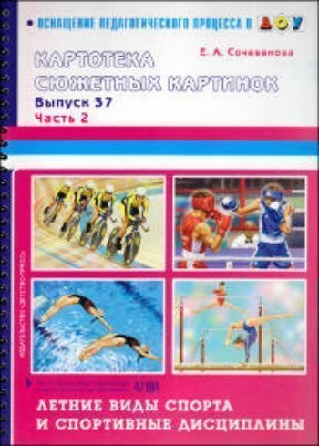 Картотека предметных картинок. Выпуск 37. Часть 2. Летние виды спорта и спортивные дисциплины
Картотека предметных картинок. Выпуск 37. Часть 2. Летние виды спорта и спортивные дисциплины