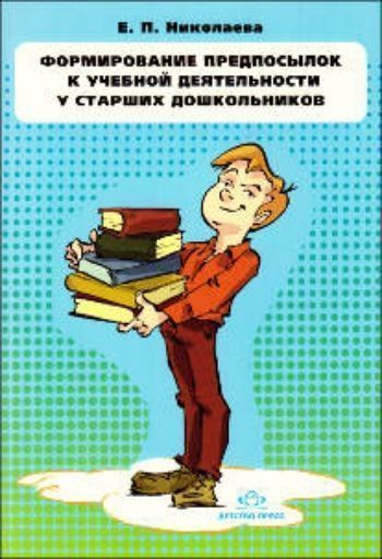 Формирование предпосылок к учебной деятельности у старших дошкольников. Конспекты занятий Формирование предпосылок к учебной деятельности у старших дошкольников. Конспекты занятийВоспитателю ДОО<br>Подготовка к школе - важный этап в жизни старшего дошкольника. Если занятия проходят в увлекательной для ребенка форме - это вызывает не только интерес к школе, а и желание учиться, познавать новое.Данное пособие содержит сборник конспектов занятий, разви...<br><br>Авторы: Николаева Е.П.<br>Год: 2014<br>ISBN: 978-5-89814-973-4<br>Высота: 205<br>Ширина: 140<br>Толщина: 5<br>Переплёт: мягкая, склейка