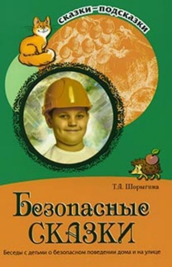 Сказки-подсказки. Безопасные сказки. Беседы с детьми о безопасном поведении дома и на улице
Сказки-подсказки. Безопасные сказки. Беседы с детьми о безопасном поведении дома и на улице