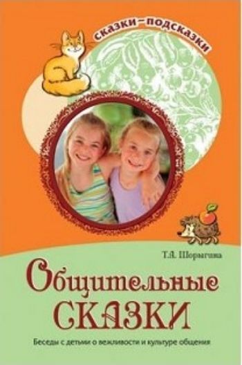 Сказки-подсказки. Общительные сказки. Беседы с детьми о вежливости и культуре общения
Сказки-подсказки. Общительные сказки. Беседы с детьми о вежливости и культуре общения