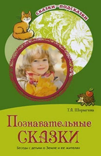 Сказки-подсказки. Познавательные сказки. Беседы с детьми о Земле и ее жителях Сказки-подсказки. Познавательные сказки. Беседы с детьми о Земле и ее жителяхВоспитание в школе<br>Ребенок подрастает и, кроме любви, ласки и внимания взрослых, ему нужны новые знания об окружающем мире. Они обогащают словарный запас дошкольника, развивают его речь и логическое мышление, формируют яркую цветную картину мира, расширяют кругозор и пробуж...<br><br>Авторы: Шорыгина Т. А.<br>Год: 2017<br>ISBN: 978-5-99490-808-2<br>Высота: 215<br>Ширина: 145<br>Толщина: 5