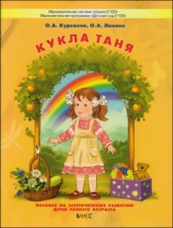 Кукла Таня. Пособие для общеэстетического развития детей 2-3 лет Кукла Таня. Пособие для общеэстетического развития детей 2-3 летОбучение и развитие<br>Пособие предназначено для раннего развития детей 2-3 лет, направлено на формирование у ребенка целостной картины мира через изобразительную деятельность. Составлено в соответствии с обязательным минимумом, позволяет организовать продуктивную деятельность ...<br><br>Авторы: Куревина О.А., Линник О.А.<br>Год: 2014<br>ISBN: 978-5-85939-759-4<br>Высота: 260<br>Ширина: 200<br>Толщина: 6<br>Переплёт: мягкая, скрепка