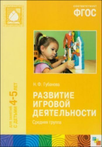 Развитие игровой деятельности. Средняя группа. ФГОС Развитие игровой деятельности. Средняя группа. ФГОСИгровая деятельность в ДОО<br>Настоящее пособие издано в рамках примерной основной общеобразовательной программы дошкольного образования От рождения до школы под редакцией Н. Е. Вераксы, Т. С. Комаровой, М. А. Васильевой (Издательство: Мозаика-Синтез).В пособии, в соответствии с ФГО...<br><br>Авторы: Губанова Н. Ф.<br>Год: 2017<br>ISBN: 978-5-4315-0431-0<br>Высота: 235<br>Ширина: 165<br>Толщина: 10<br>Переплёт: мягкая, склейка