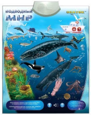 Электронный звуковой плакат Подводный мир Электронный звуковой плакат Подводный мирЭлектронные плакаты<br>Этот плакат позволяет ребёнку самостоятельно получить информацию о живущих в глубинах морей и океанах нашей планеты морских обитателях и, в некоторых случаях услышать их голоса.У плаката 2 режима:1. Изучение - в этом режиме нажимая на сенсорные кнопочки...<br><br>Год: 2017<br>Высота: 230<br>Ширина: 500<br>Толщина: 40