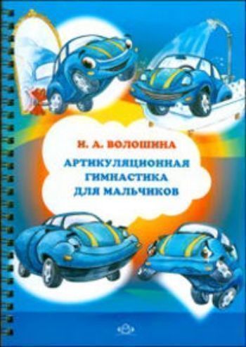 Артикуляционная гимнастика для мальчиков Артикуляционная гимнастика для мальчиковВоспитателю ДОО<br>Наглядно-дидактическое пособие предназначено для подготовки артикуляционного аппарата ребенка к формированию звуков среднего и позднего онтогенеза. Для того, чтобы повысить интерес мальчиков к выполнению сложных и рутинных упражнений, превратить каждоднев...<br><br>Авторы: Волошина И.А.<br>Год: 2017<br>ISBN: 978-5-89814-661-0<br>Высота: 235<br>Ширина: 165<br>Толщина: 10<br>Переплёт: металлическая пружина