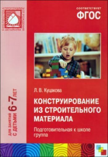 Конструирование из строительного материала. Подготовительная к школе группа 6-7 лет Конструирование из строительного материала. Подготовительная к школе группа 6-7 летВоспитателю ДОО<br>Настоящее пособие издано в рамках учебно-методического комплекта к примерной общеобразовательной программе дошкольного образования ОТ РОЖДЕНИЯ ДО ШКОЛЫ под редакцией H. Е. Вераксы, Т. С. Комаровой, М.А. Васильевой.Пособие поможет в организации занятий п...<br><br>Авторы: Куцакова Л. В.<br>Год: 2017<br>ISBN: 978-5-4315-0470-9<br>Высота: 235<br>Ширина: 165<br>Толщина: 4<br>Переплёт: мягкая, склейка