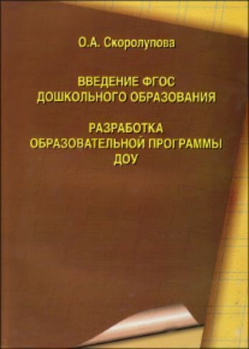 Введение ФГОС дошкольного образования. Разработка образовательной программы ДОУ Введение ФГОС дошкольного образования. Разработка образовательной программы ДОУСтаршему воспитателю ДОО<br>В брошюре даются рекомендации по разработке одного из основных документов дошкольного образовательного учреждения - образовательной программы - и корректировке программы в соответствии с федеральным государственным образовательным стандартом дошкольного о...<br><br>Авторы: Скоролупова О.А.<br>Год: 2014<br>ISBN: 978-5-98527-217-8<br>Высота: 285<br>Ширина: 205<br>Толщина: 8<br>Переплёт: мягкая, склейка