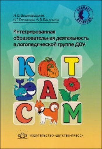 Интегрированная образовательная деятельность в логопедической группе ДОУ Интегрированная образовательная деятельность в логопедической группе ДОУЛогопедам<br>В издании даны конспекты интегрированных занятий, направленные на развитие различных сторон речевой и психической деятельности ребенка. Данные конспекты являются одним из возможных вариантов проведения занятий. Используя интегрированную непосредственно-об...<br><br>Авторы: Васильева Л.В., Вышегородская М.В., Елизарова И.Г.<br>Год: 2014<br>ISBN: 978-5-89814-999-4<br>Высота: 205<br>Ширина: 142<br>Толщина: 6<br>Переплёт: мягкая, склейка