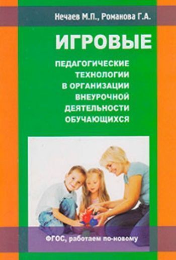 Игровые педагогические технологии в организации внеурочной деятельности обучающихся
Игровые педагогические технологии в организации внеурочной деятельности обучающихся