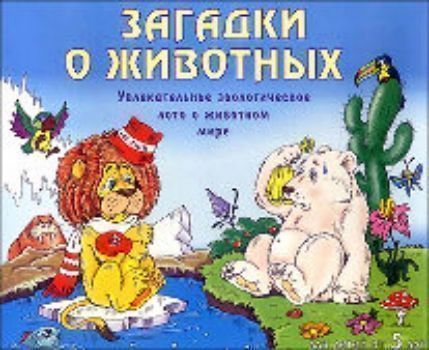 Разв.игра\Загадки о животных Разв.игра\Загадки о животныхЛото<br>Знают ли ваши дети, что самое высокое животное на планете - жираф? Кого можно встретить в тундре, а кого в пустыне? Это и многое другое о животном мире планеты Земля поможет узнать наша игра - увлекательное зоологическое лото. Игра-лото с карточками спосо...<br><br>Год: 2014<br>Высота: 210<br>Ширина: 253<br>Толщина: 19