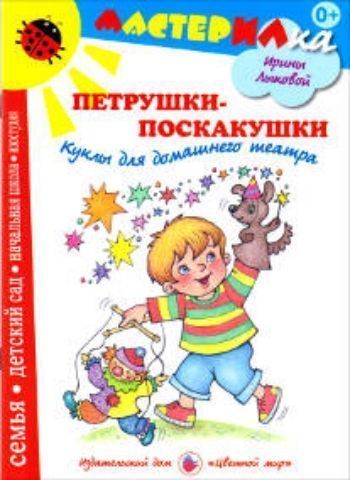 Мастерилка. Петрушки-поскакушки. Куклы для домашнего театра Мастерилка. Петрушки-поскакушки. Куклы для домашнего театраКнижки-поделки, ребусы<br>У каждого человека в детстве хотя бы на короткое время появляется свой собственный театр кукол. Всё в нем - персонажи, декорации, ширмы - создается силой фантазии из подручных средств. Вот на кухонном столе самая обычная луковица вдруг превращается в смел...<br><br>Авторы: Лыкова И.А.<br>Год: 2014<br>ISBN: 978-5-4310-0181-9<br>Высота: 280<br>Ширина: 200<br>Толщина: 2<br>Переплёт: мягкая, скрепка