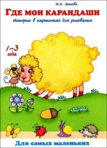 Где мои карандаши. Истории в картинках для рисования Где мои карандаши. Истории в картинках для рисованияРисование<br>Книжки для рисования карандашами, фломастерами и красками. Каждая страничка в книжке - это увлекательный сюжет, приглашающий малыша помочь: солнышку засиять ярче - нарисовать лучики, тучке - пролиться дождиком, травке - вырасти. Ребёнок будет помогать в...<br><br>Авторы: Лыкова И.А.<br>Год: 2014<br>ISBN: 978-5-4310-0170-3<br>Высота: 280<br>Ширина: 200<br>Толщина: 2<br>Переплёт: мягкая, скрепка