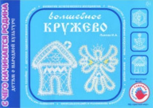С чего начинается Родина. Волшебное кружево С чего начинается Родина. Волшебное кружевоДополнительное образование<br>Художественно-дидактический альбом детского творчества. Этот альбом приглашает детей и взрослых на встречи с народными мастерами, которые создадут красивые и умные предметы - игрушки, посуду, мебель, сувениры и украшения.Учебно-методическое пособие предна...<br><br>Авторы: Лыкова И.А.<br>Год: 2014<br>ISBN: 978-5-4310-0185-7<br>Высота: 200<br>Ширина: 280<br>Толщина: 2<br>Переплёт: мягкая, скрепка