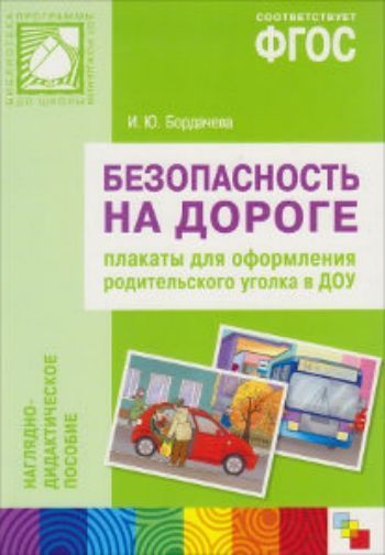 Безопасность на дороге. Наглядно-дидактическое пособие. Плакаты для оформления родительского уголка в ДОУ
Безопасность на дороге. Наглядно-дидактическое пособие. Плакаты для оформления родительского уголка в ДОУ
