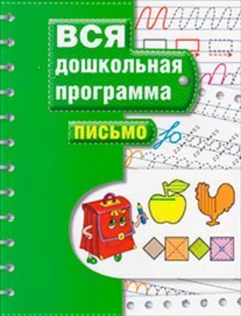 Вся дошкольная программа. Письмо Вся дошкольная программа. ПисьмоЗанятия с детьми дошкольного возраста<br>Книги этой серии представляют собой полный и эффективный курс подготовки ребенка к школе. Они разработаны в соответствии с дошкольными программами, одобренными и рекомендованными Министерством образования РФ. Настоящая книга поможет развить мелкую моторик...<br><br>Авторы: Гаврина С.Е.<br>Год: 2016<br>ISBN: 978-5-353-02553-5<br>Высота: 255<br>Ширина: 195<br>Толщина: 4<br>Переплёт: мягкая, склейка