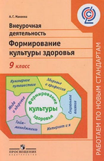 Внеурочная деятельность. Формирование культуры здоровья. 9 класс Внеурочная деятельность. Формирование культуры здоровья. 9 классДиректору школы<br>В пособии предлагаются варианты занятий, темы проектов, соответствующие интересам и возрастным особенностям учащихся, а также полезная информация, которая поможет учителю в работе. Материал сгруппирован в несколько модулей, содержание которых охватывает о...<br><br>Авторы: Макеева А.Г.<br>Год: 2014<br>ISBN: 978-5-09-029589-5<br>Высота: 212<br>Ширина: 138<br>Толщина: 4<br>Переплёт: мягкая, скрепка