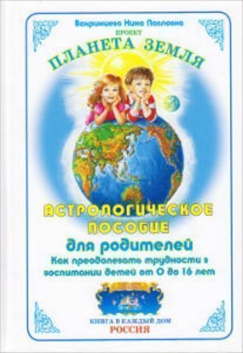 Астрологическое пособие для родителей. Как преодолевать трудности в воспитании детей от 0 до 16 лет Астрологическое пособие для родителей. Как преодолевать трудности в воспитании детей от 0 до 16 летДом, семья<br>Воспитание ребенка - всегда большой труд, требующий не только любви и терпения, но и знаний. Своим богатым опытом, приобретенным за годы практической деятельности, щедро делится опытный астролог Н.П. Вохринцева в книге. Прочитав её, вы узнаете не только т...<br><br>Авторы: Вохринцева Н.П.<br>Год: 2014<br>ISBN: 978-5-9905486-1-9<br>Высота: 250<br>Ширина: 170<br>Толщина: 18<br>Переплёт: твёрдая