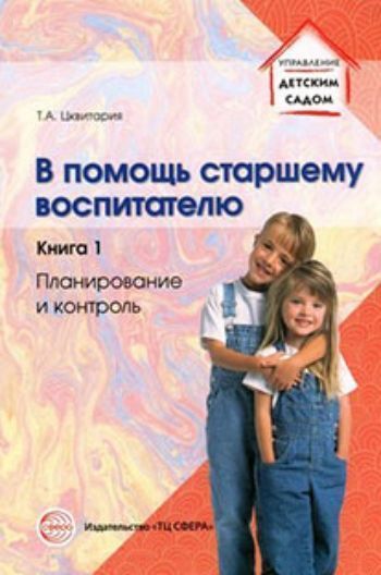 В помощь старшему воспитателю. Книга 1. Планирование и контроль В помощь старшему воспитателю. Книга 1. Планирование и контрольСтаршему воспитателю ДОО<br>Методическое пособие содержит материалы по организации педагогического процесса ДОО, ориентированные на ФГОС ДО. Представлены разработки годовых планов, проблемно-ориентированные анализы работы ДОО за год, примеры тематического и календарного планирования...<br><br>Авторы: Цквитария Т.А.<br>Год: 2017<br>ISBN: 978-5-9949-0932-4<br>Высота: 210<br>Ширина: 140<br>Толщина: 5<br>Переплёт: мягкая, склейка