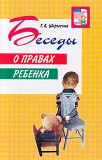 Беседы о правах ребёнка Беседы о правах ребёнкаВоспитание в школе<br>В пособии представлены конспекты занятий, посвященных правам ребенка. Занятия, построенные в форме бесед, сопровождаются стихами, сказками, рассказами, вопросами, помогающими лучше усвоить предлагаемый материал. В доступной, интересной форме дети узнают о...<br><br>Авторы: Шорыгина Т. А.<br>Год: 2016<br>Высота: 200<br>Ширина: 125<br>Толщина: 7<br>Переплёт: мягкая, склейка