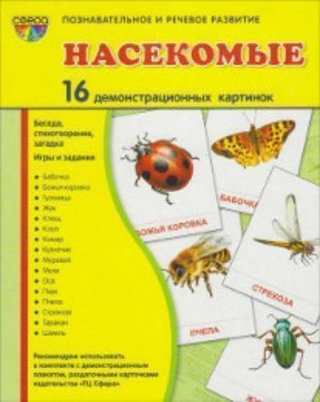 Насекомые. Демонстрационные картинки Насекомые. Демонстрационные картинкиРазвитие дошкольника<br>Предметные картинки - универсальное наглядное пособие. Его можно использовать на любых занятиях, в играх, самостоятельной деятельности детей. К каждой предметной картинке прилагаются: описание, стихотворение, загадка, вопросы, написание слова на русском и...<br><br>Авторы: Цветкова Т.В.<br>Год: 2014<br>ISBN: 978-5-9949-0944-7<br>Высота: 220<br>Ширина: 175<br>Толщина: 6