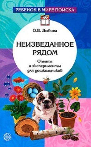 Неизведанное рядом: Опыты и эксперименты для дошкольников Неизведанное рядом: Опыты и эксперименты для дошкольниковВоспитателю ДОО<br>В книге представлены разработки проблемных заданий, занимательные опыты и эксперименты для детей от 3 до 7 лет. В их содержание включены дидактические игры, алгоритмы, модели и схемы, направленные на развитие поисково-познавательной деятельности дошкольни...<br><br>Авторы: Дыбина О. В.<br>Год: 2017<br>ISBN: 978-5-9949-0369-8<br>Высота: 200<br>Ширина: 125<br>Толщина: 10<br>Переплёт: мягкая, склейка