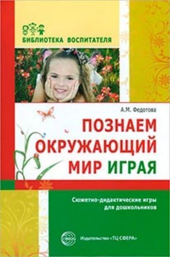 Познаем окружающий мир играя: сюжетно-дидактические игры для дошкольников Познаем окружающий мир играя: сюжетно-дидактические игры для дошкольниковИгровая деятельность в ДОО<br>Пособие посвящено обучающим экологическим играм с дошкольниками. В книге собран теоретический материал об использовании сюжетно-дидактических игр в воспитании детей, обосновано применение игрового метода на занятиях в экологическом воспитании, даны сценар...<br><br>Авторы: Федотова А.М.<br>Год: 2015<br>ISBN: 978-5-9949-0890-7<br>Высота: 210<br>Ширина: 140<br>Толщина: 5<br>Переплёт: мягкая, склейка