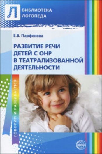 Развитие речи детей с ОНР в театрализованной деятельности Развитие речи детей с ОНР в театрализованной деятельностиЛогопедам<br>В пособии обобщен многолетний опыт работы по развитию речи детей с ОНР с помощью театрализованной деятельности в разных возрастных группах. Предложены, как пример, конспекты занятий. В пособии также предлагается результат плодотворной совместной работы уч...<br><br>Авторы: Парфенова Е.В.<br>Год: 2014<br>ISBN: 978-5-9949-0809-9<br>Высота: 210<br>Ширина: 140<br>Толщина: 4<br>Переплёт: мягкая, скрепка
