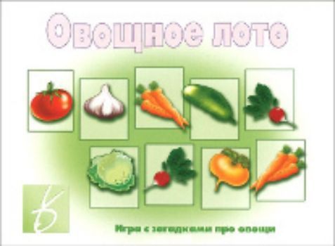 Овощное лото. Игра с загадками Овощное лото. Игра с загадкамиНастольные игры<br>Овощное лото - игра для детей 2-5 лет, при помощи которой малыши смогут развить речь, научиться называть действия, а также развить зрительное восприятие, произвольное внимание, логическое мышление.<br><br>Год: 2015<br>Высота: 205<br>Ширина: 280<br>Толщина: 5