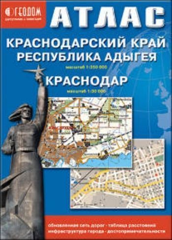 Атлас. Краснодарский край. Республика Адыгея. Краснодар Атлас. Краснодарский край. Республика Адыгея. КраснодарПутешествия, путеводители<br>Атлас содержит подробную карту города Краснодара (масштаб 1:30 000). Показаны улицы, проспекты, переулки, проезды, строения с номерами, парки, стадионы, памятники. Нанесены объекты городской инфраструктуры. Даны административные границы и названия частей ...<br><br>Год: 2017<br>Высота: 210<br>Ширина: 145<br>Толщина: 5<br>Переплёт: мягкая, скрепка