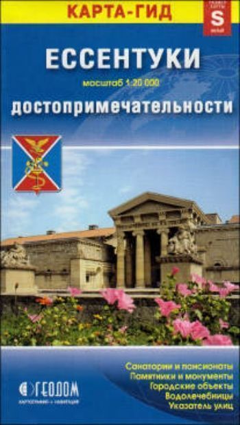 Карта-гид. Ессентуки. Достопримечательности. Размер S Карта-гид. Ессентуки. Достопримечательности. Размер SПутешествия, путеводители<br>На карте города-курорта Ессентуки (М 1:20 000) показаны основные строения и их адреса, выделены основные и транзитные проезды по городу, даны объекты социально-культурного значения (объекты культуры, кинотеатры, памятники и проч.), городские достопримечат...<br><br>Год: 2017<br>Высота: 170<br>Ширина: 95<br>Толщина: 3