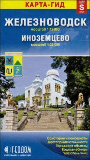 Карта-гид. Железноводск. Иноземцево. Размер S Карта-гид. Железноводск. Иноземцево. Размер SПутешествия, путеводители<br>На карте города-курорта Железноводск (М 1:12 500) показаны основные строения и их адреса, выделены основные и транзитные проезды по городу, даны объекты социально-культурного значения (объекты культуры, кинотеатры, памятники и проч.), городские достоприме...<br><br>Год: 2017<br>Высота: 170<br>Ширина: 95<br>Толщина: 3