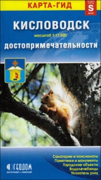 Карта-гид. Кисловодск. Достопримечательности. Размер S Карта-гид. Кисловодск. Достопримечательности. Размер SПутешествия, путеводители<br>На карте города-курорта Кисловодск (М 1:17 500) показаны основные строения и их адреса, выделены основные и транзитные проезды по городу, даны объекты социально-культурного значения (объекты культуры, кинотеатры, памятники и проч.), городские достопримеча...<br><br>Год: 2017<br>Высота: 170<br>Ширина: 95<br>Толщина: 3