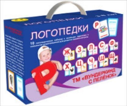Набор логопедических карточек Логопедки Набор логопедических карточек ЛогопедкиЗанятия с детьми дошкольного возраста<br>Подарочный набор. 10 логопедических наборов с весёлыми заданиями и смешными скороговорками для развития правильной речи.Для детей с 3-8 лет.<br><br>Год: 2014<br>Высота: 110<br>Ширина: 167<br>Толщина: 80