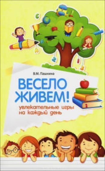 Весело живем! Увлекательные игры на каждый день Весело живем! Увлекательные игры на каждый деньИгровая деятельность в ДОО<br>В этой книге вы найдёте игры, которые непременно наполнят ваш дом смехом и улыбками. Кроме того, книга будет полезна учителям, организаторам внеклассной работы, вожатым, поскольку в ней можно найти игры для классных часов, общешкольных мероприятий, заняти...<br><br>Авторы: Пашнина В. М.<br>Год: 2014<br>ISBN: 978-5-222-22407-6<br>Высота: 200<br>Ширина: 125<br>Толщина: 14<br>Переплёт: мягкая, склейка