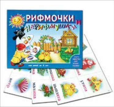 Развивающая игра Рифмочки и нерифмушки Развивающая игра Рифмочки и нерифмушкиНастольные игры<br>Развивает связную речь, активизирует и обогащает словарный запас, расширяет ориентировку детей в окружающем мире, учит согласовывать существительные и местоимения с глаголами, внятно произносить все гласные и согласные звуки, вырабатывает правильный темп ...<br><br>Год: 2016<br>Высота: 210<br>Ширина: 252<br>Толщина: 18