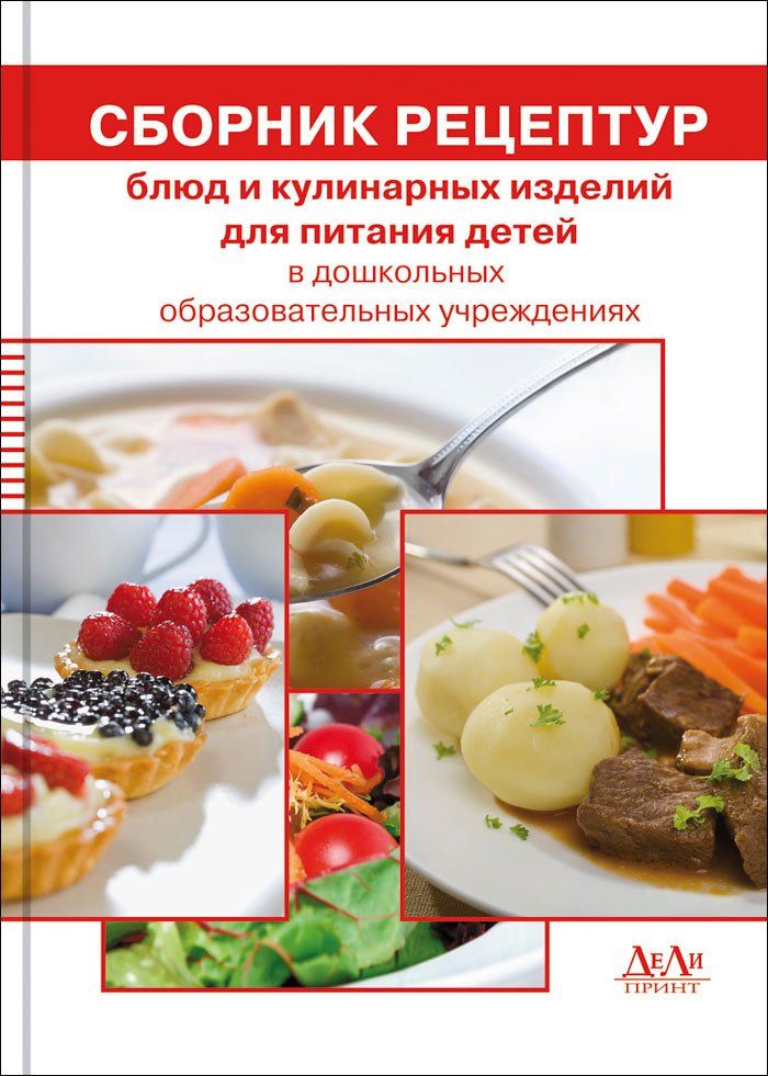 Сборник технических нормативов - Сборник рецептур блюд и кулинарных изделий для питания детей в дошк