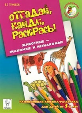 Отгадай, найди, раскрась! Животные - знакомые и незнакомые. Развивающая книжка-раскраска для детей от 3-х лет
Отгадай, найди, раскрась! Животные - знакомые и незнакомые. Развивающая книжка-раскраска для детей от 3-х лет