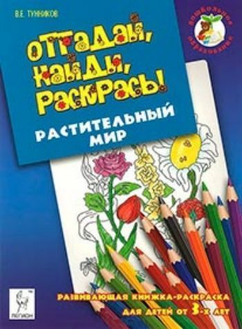 Отгадай, найди, раскрась! Растительный мир. Развивающая книжка-раскраска для детей от 3-х лет
Отгадай, найди, раскрась! Растительный мир. Развивающая книжка-раскраска для детей от 3-х лет