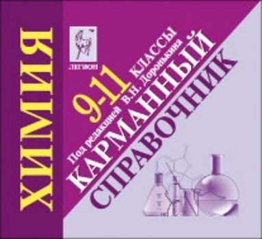 Химия. 9-11 классы. Карманный справочник Химия. 9-11 классы. Карманный справочникСредняя школа<br>Пособие содержит краткий справочный материал по неорганической, органической и общей химии, необходимый для оперативного нахождения важной информации, систематизации знаний и подготовки к ГИА и ЕГЭ. Формат справочника позволяет использовать его на уроках,...<br><br>Авторы: Доронькина В.Н.<br>Год: 2014<br>ISBN: 978-5-9966-0539-2<br>Высота: 70<br>Ширина: 80<br>Толщина: 17<br>Переплёт: мягкая, склейка