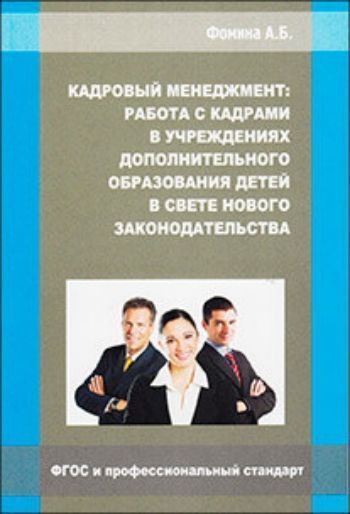 Кадровый менеджмент: работа с кадрами в учреждениях дополнительного образования детей в свете нового законодательства Кадровый менеджмент: работа с кадрами в учреждениях дополнительного образования детей в свете нового законодательстваРабота с педагогическим коллективом<br>В сборнике раскрывается содержание работы с кадрами в условиях нового законодательства.Представленные материалы раскрывают и анализируют практическую сторону применения новых законов и подзаконных актов, содержат комментарии специалистов в области права, ...<br><br>Авторы: Фомина А.Б.<br>Год: 2014<br>Высота: 210<br>Ширина: 143<br>Толщина: 9<br>Переплёт: мягкая, склейка